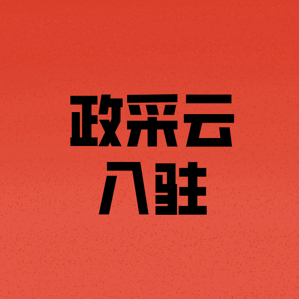梅州政采云注册