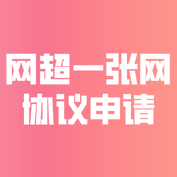 梅州网超一张网协议申请