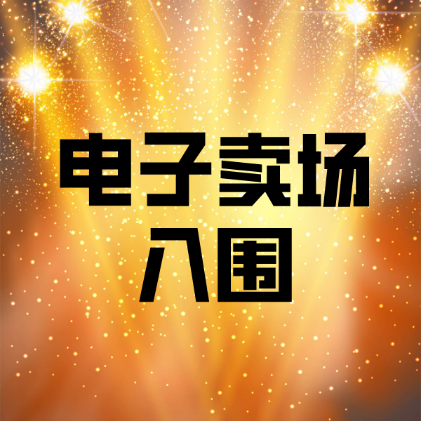 梅州电子卖场入围