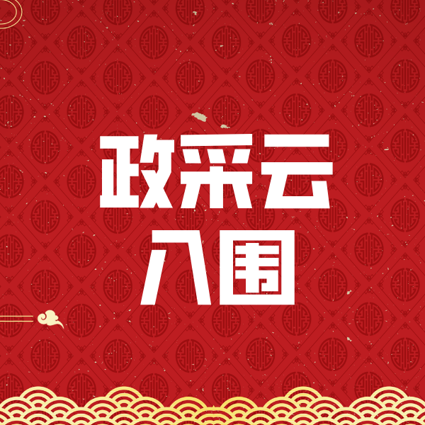 梅州政采云入围