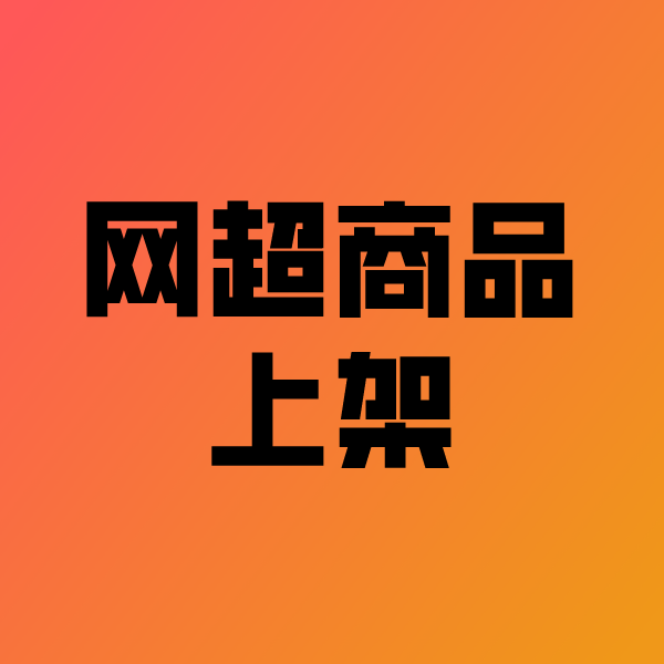 梅州政采云产品上架