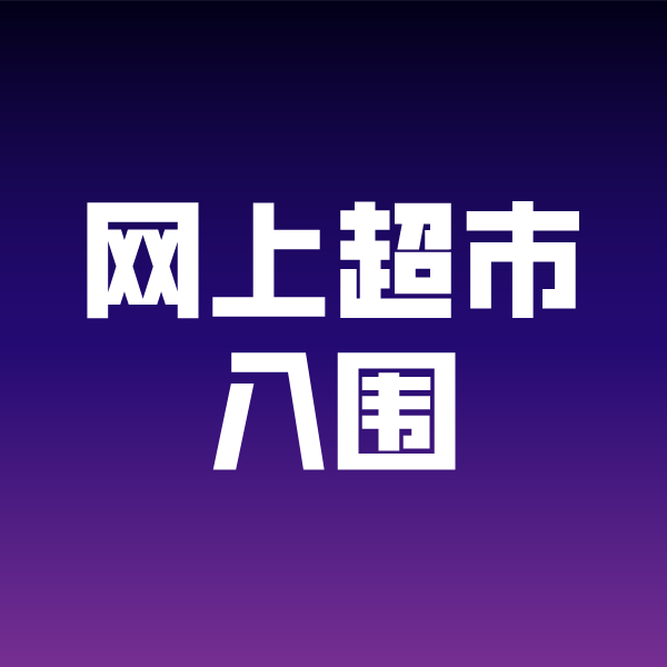 梅州政采云网上超市入围