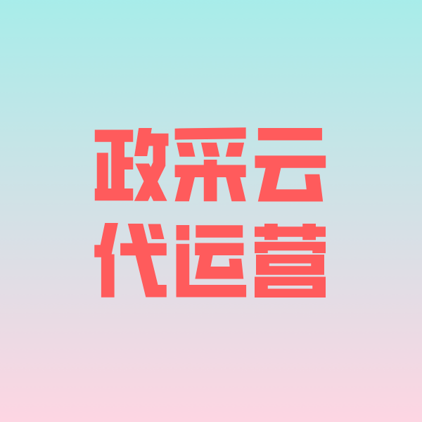 梅州政采云代运营