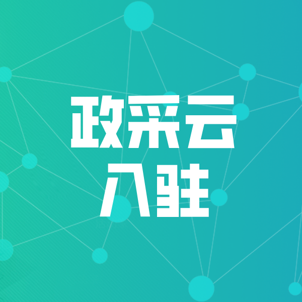 梅州政采云入驻